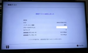 任天堂Switchインターネット接続確認