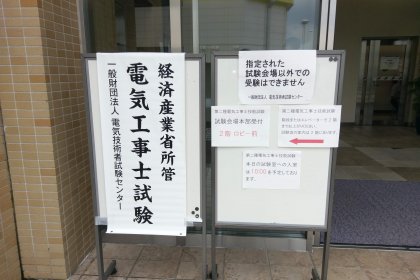 試験会場