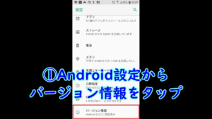 Androidスマホ開発者モードへ変更