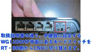 ①背面動作SW中継モード（CNV）に変更